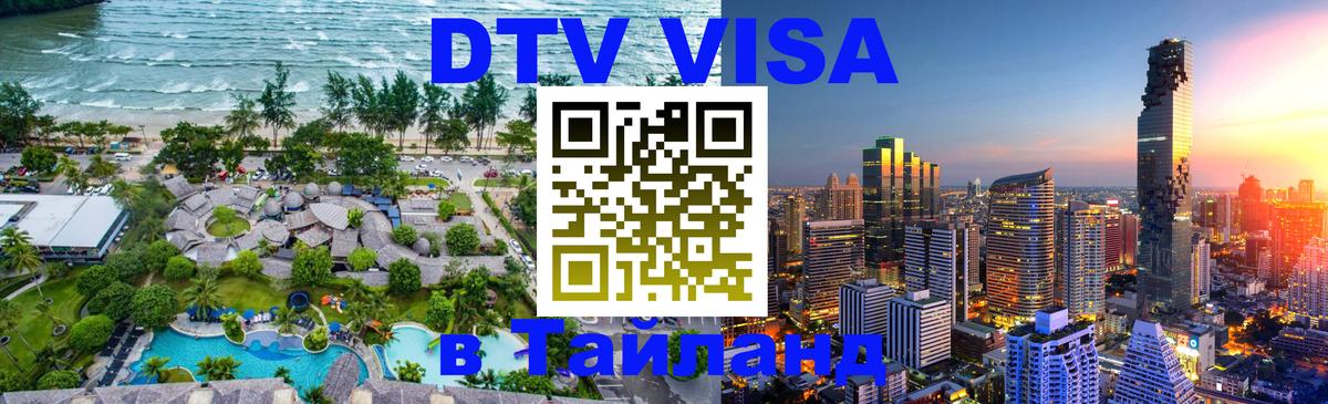 Стоимость и условия DTV визы — оформление в Таиланд под ключ - Пятигорск  04.10.2025 