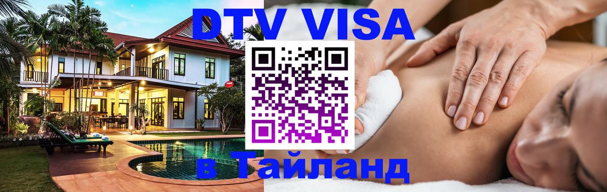 Стоимость и условия DTV визы — оформление в Таиланд под ключ - Пятигорск 